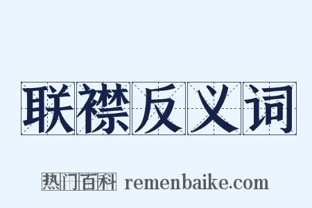 联襟反义词是什么意思的图片